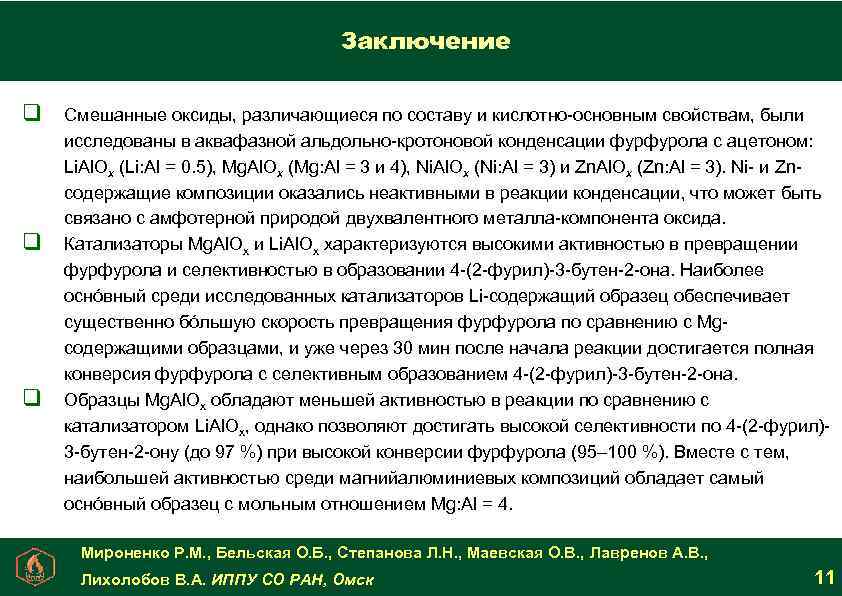 Заключение q q q Смешанные оксиды, различающиеся по составу и кислотно-основным свойствам, были исследованы