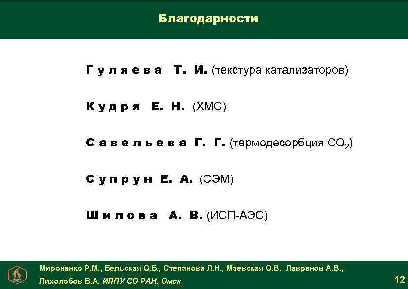 Благодарности Г у л я е в а Т. И. (текстура катализаторов) К у