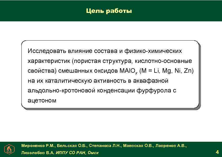 Цель работы Исследовать влияние состава и физико-химических характеристик (пористая структура, кислотно-основные свойства) смешанных оксидов