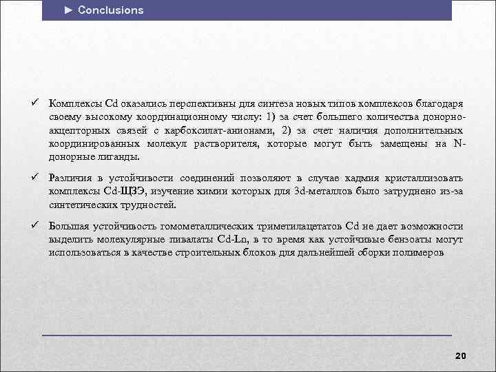 ► Conclusions ü Комплексы Cd оказались перспективны для синтеза новых типов комплексов благодаря своему