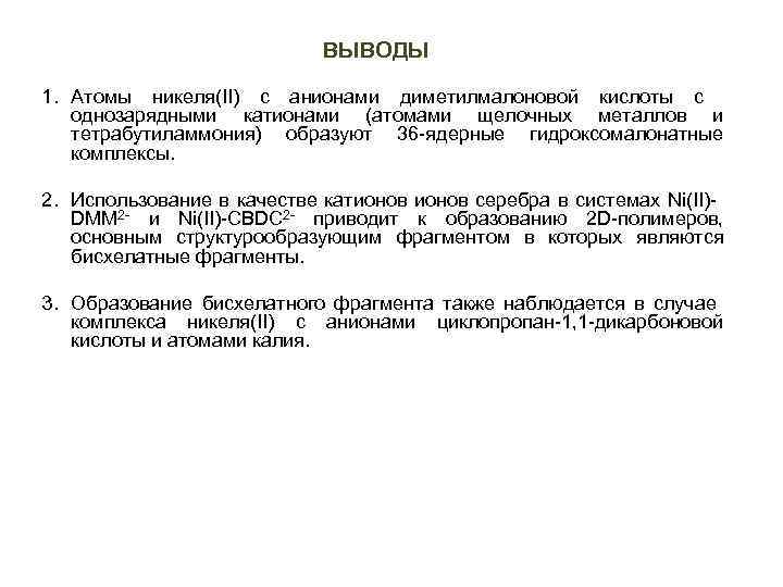 ВЫВОДЫ 1. Атомы никеля(II) с анионами диметилмалоновой кислоты с однозарядными катионами (атомами щелочных металлов