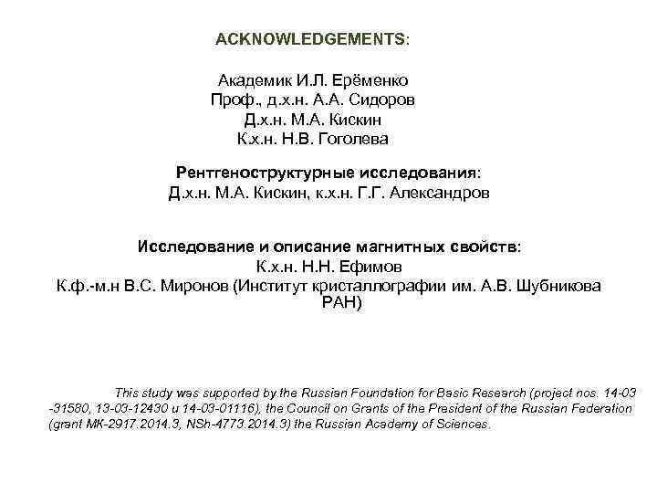 ACKNOWLEDGEMENTS: Академик И. Л. Ерёменко Проф. , д. х. н. А. А. Сидоров Д.