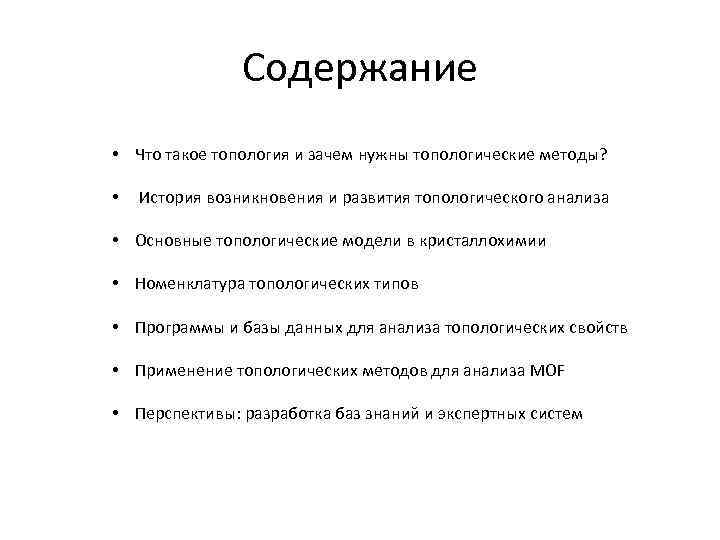 Содержание • Что такое топология и зачем нужны топологические методы? • История возникновения и