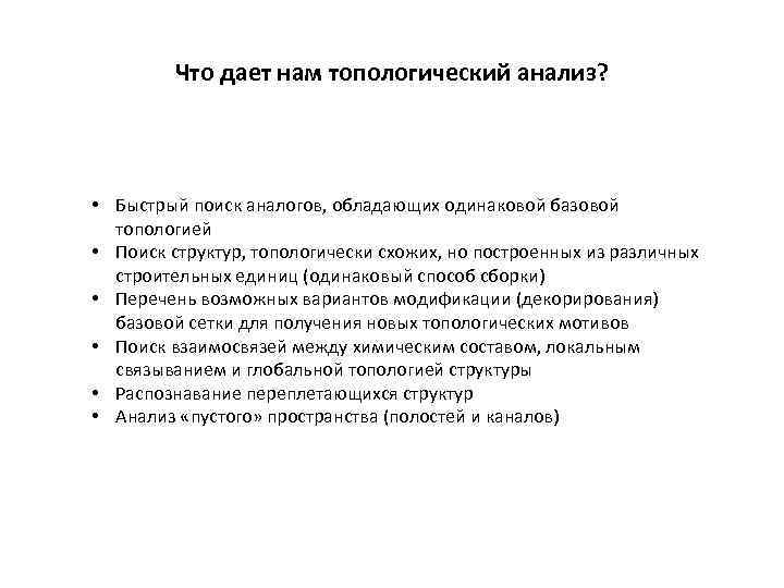 Что дает нам топологический анализ? • Быстрый поиск аналогов, обладающих одинаковой базовой топологией •