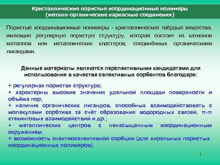 Кристаллические пористые координационные полимеры (металл-органические каркасные соединения) Пористые координационные полимеры - кристаллические твёрдые вещества,