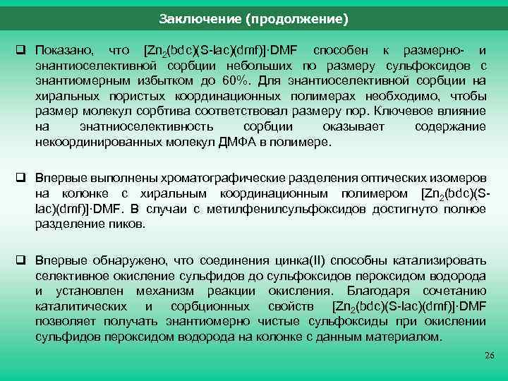 Заключение (продолжение) q Показано, что [Zn 2(bdc)(S-lac)(dmf)]·DMF способен к размерно- и энантиоселективной сорбции небольших