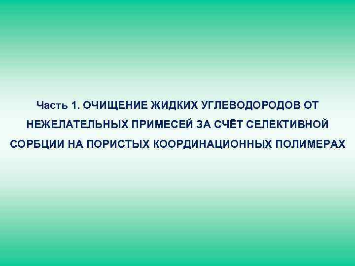 Часть 1. ОЧИЩЕНИЕ ЖИДКИХ УГЛЕВОДОРОДОВ ОТ НЕЖЕЛАТЕЛЬНЫХ ПРИМЕСЕЙ ЗА СЧЁТ СЕЛЕКТИВНОЙ СОРБЦИИ НА ПОРИСТЫХ