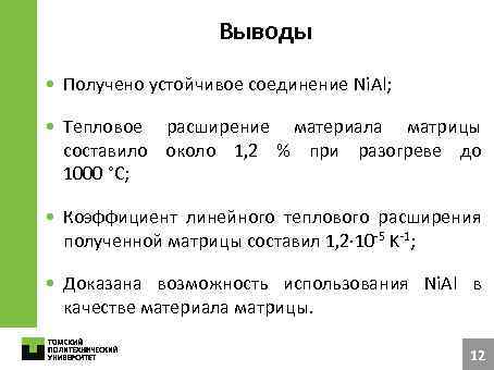 Выводы • Получено устойчивое соединение Ni. Al; • Тепловое расширение материала матрицы составило около