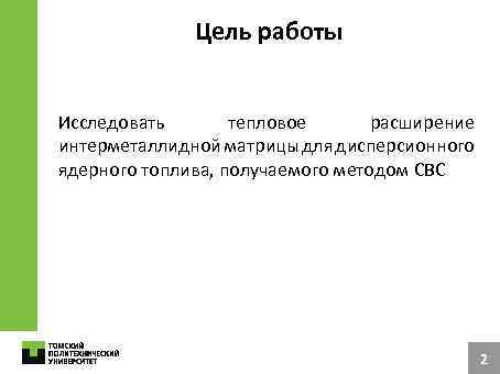 Цель работы Исследовать тепловое расширение интерметаллидной матрицы для дисперсионного ядерного топлива, получаемого методом СВС
