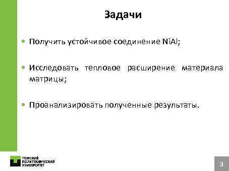 Задачи • Получить устойчивое соединение Ni. Al; • Исследовать тепловое расширение материала матрицы; •