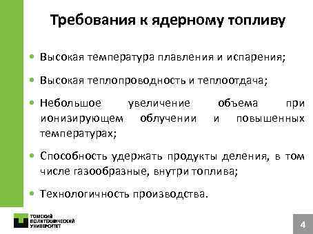 Требования к ядерному топливу • Высокая температура плавления и испарения; • Высокая теплопроводность и
