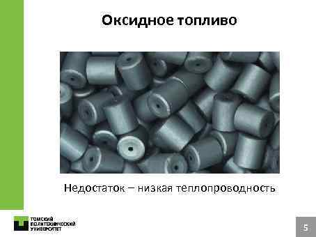 Оксидное топливо Недостаток – низкая теплопроводность 5 