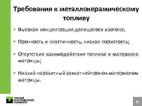Требования к металлокерамическому топливу • Высокая концентрация делящегося изотопа; • Прочность и пластичность, низкая