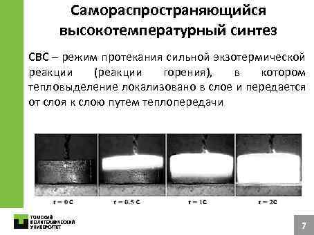 Самораспространяющийся высокотемпературный синтез СВС – режим протекания сильной экзотермической реакции (реакции горения), в котором