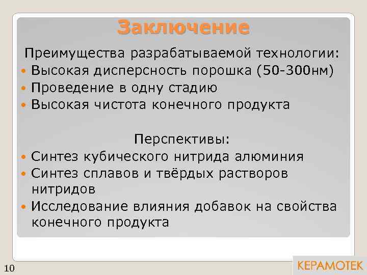 Заключение Преимущества разрабатываемой технологии: Высокая дисперсность порошка (50 -300 нм) Проведение в одну стадию