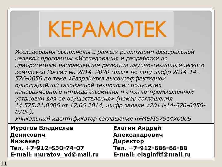 Исследования выполнены в рамках реализации федеральной целевой программы «Исследования и разработки по приоритетным направлениям