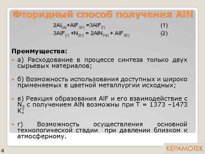 Фторидный способ получения Al. N 2 Аl(ж)+Al. F 3(г) =3 Al. F(г) 3 Al.