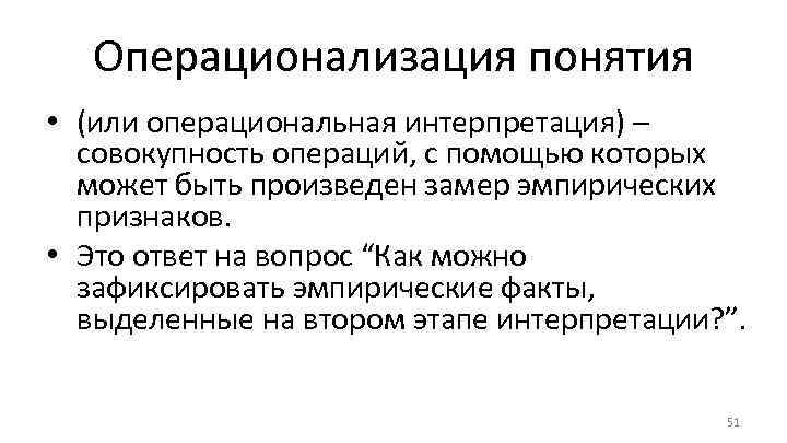 Операционализация понятия • (или операциональная интерпретация) – совокупность операций, с помощью которых может быть