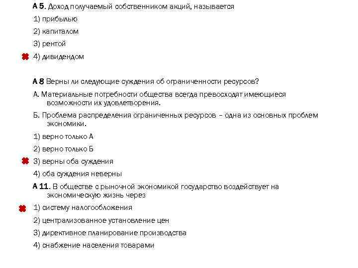 А 5. Доход получаемый собственником акций, называется 1) прибылью 2) капиталом 3) рентой 4)