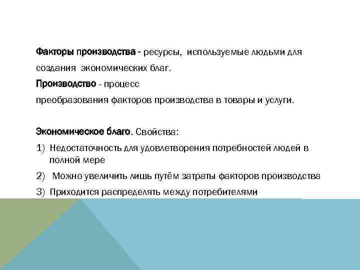 Ресурсы используемые для производства благ