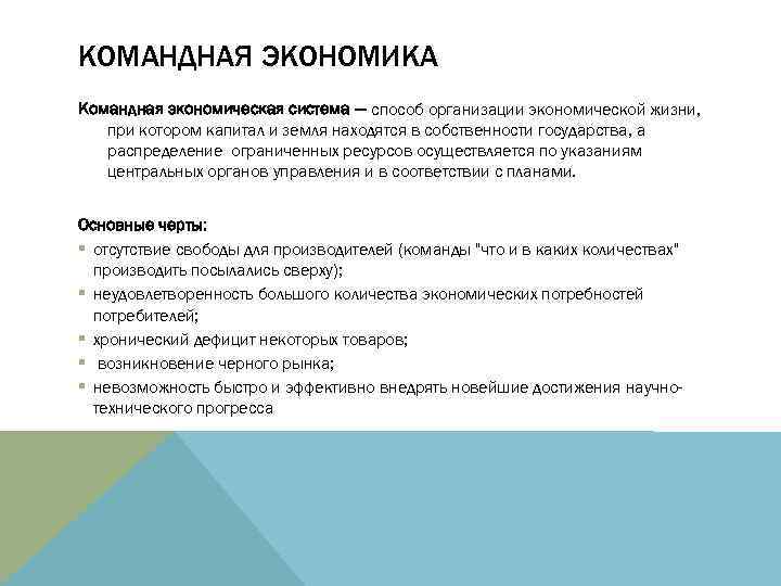 КОМАНДНАЯ ЭКОНОМИКА Командная экономическая система — способ организации экономической жизни, при котором капитал и