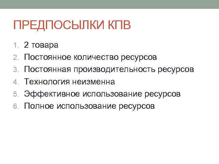 ПРЕДПОСЫЛКИ КПВ 1. 2 товара 2. Постоянное количество ресурсов 3. Постоянная производительность ресурсов 4.