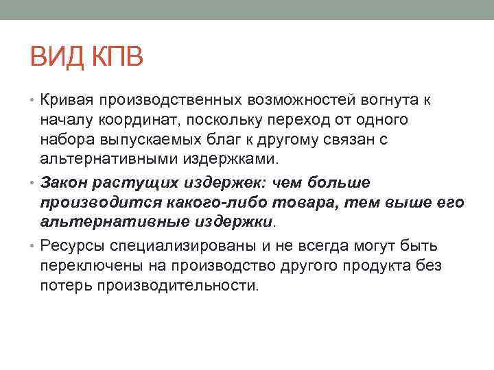 ВИД КПВ • Кривая производственных возможностей вогнута к началу координат, поскольку переход от одного