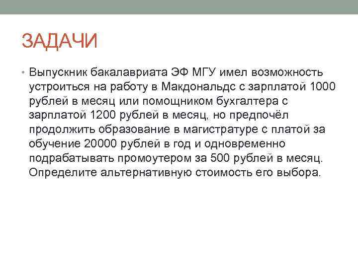 ЗАДАЧИ • Выпускник бакалавриата ЭФ МГУ имел возможность устроиться на работу в Макдональдс с