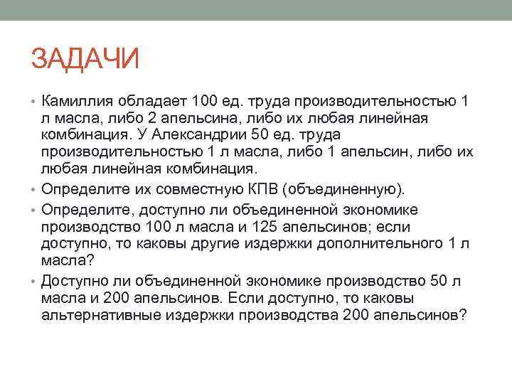 ЗАДАЧИ • Камиллия обладает 100 ед. труда производительностью 1 л масла, либо 2 апельсина,