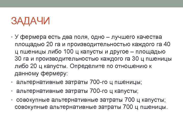 Либо 100. Задача про фермера. У фермера есть 2 поля одно лучшего качества площадью 20 га. Задачи на производительность 2 фермера и поле. Правило фермера задачи.