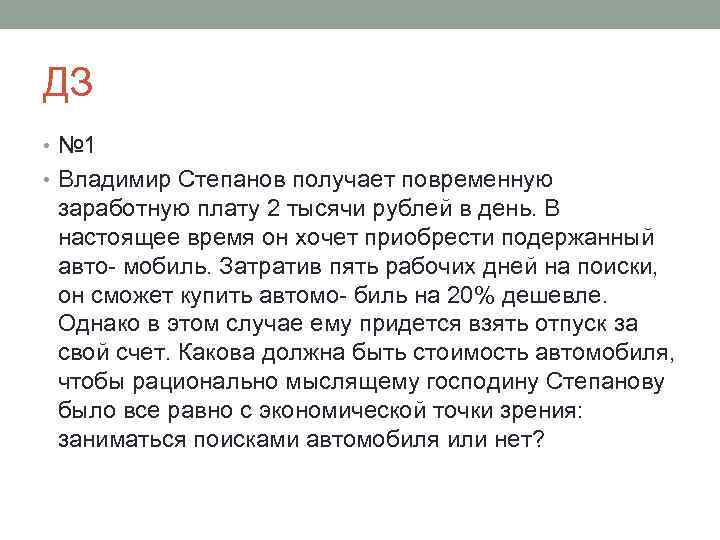 ДЗ • № 1 • Владимир Степанов получает повременную заработную плату 2 тысячи рублей