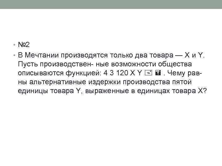  • № 2 • В Мечтании производятся только два товара — X и
