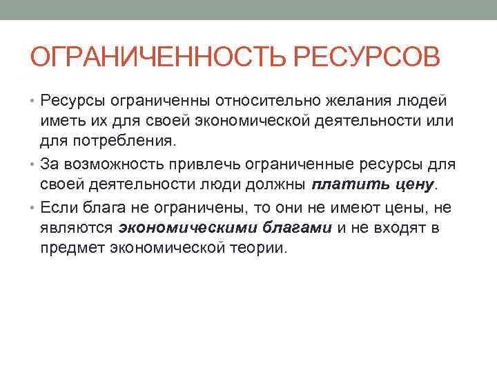 ОГРАНИЧЕННОСТЬ РЕСУРСОВ • Ресурсы ограниченны относительно желания людей иметь их для своей экономической деятельности