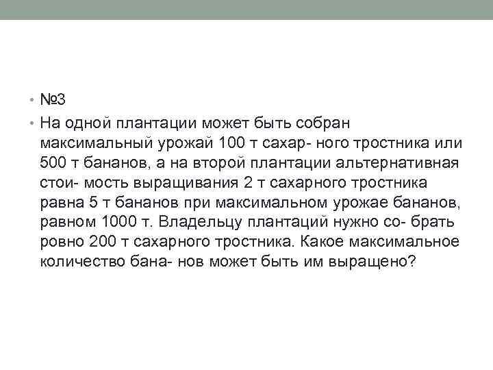  • № 3 • На одной плантации может быть собран максимальный урожай 100
