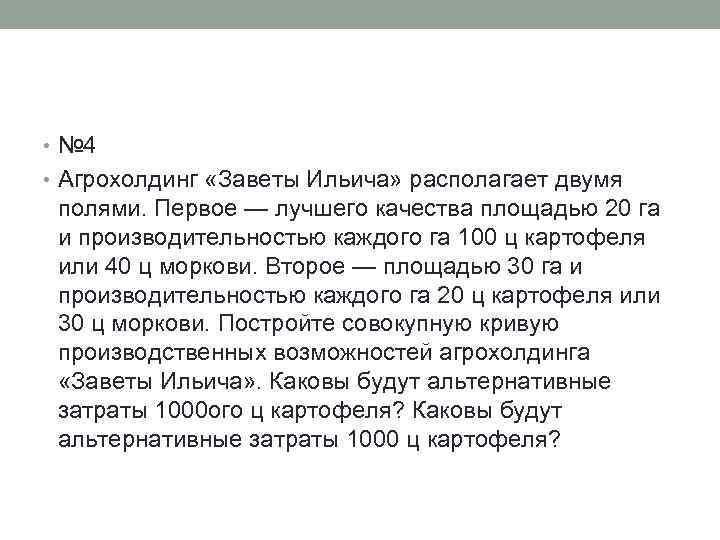  • № 4 • Агрохолдинг «Заветы Ильича» располагает двумя полями. Первое — лучшего