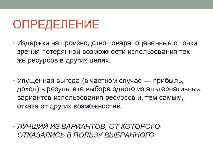 Издержки определение. Издержки утраченных возможностей это. Дайте определение издержкам производства. Оценка альтернативных издержек и упущенной выгоды.