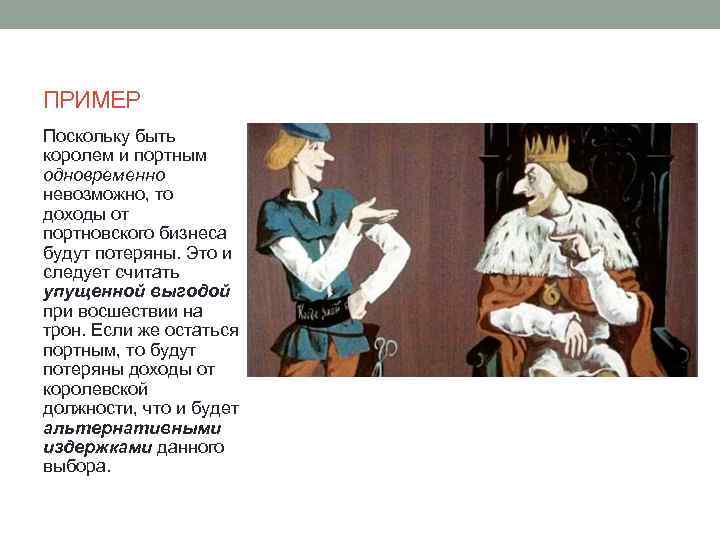 ПРИМЕР Поскольку быть королем и портным одновременно невозможно, то доходы от портновского бизнеса будут