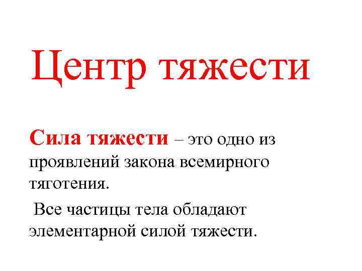 Центр тяжести Сила тяжести – это одно из проявлений закона всемирного тяготения. Все частицы