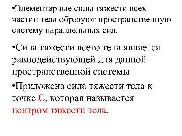  • Элементарные силы тяжести всех частиц тела образуют пространственную систему параллельных сил. •