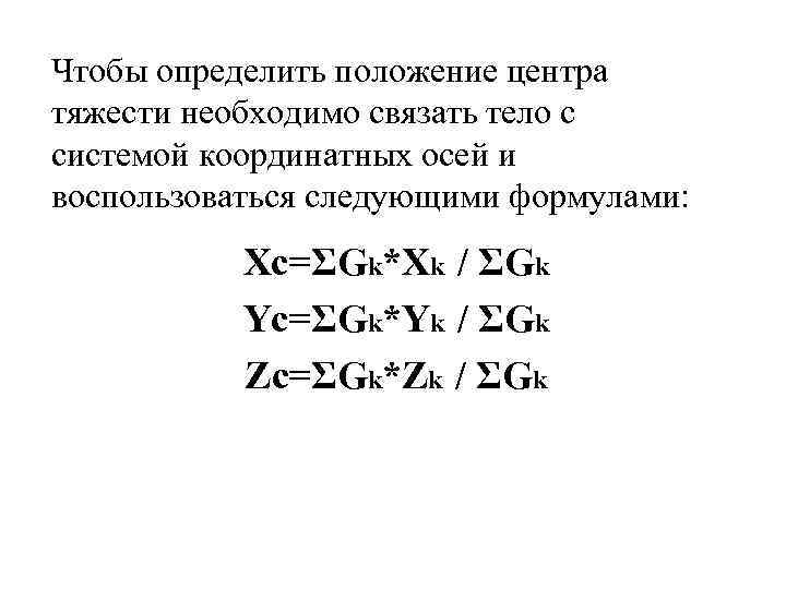 Чтобы определить положение центра тяжести необходимо связать тело с системой координатных осей и воспользоваться