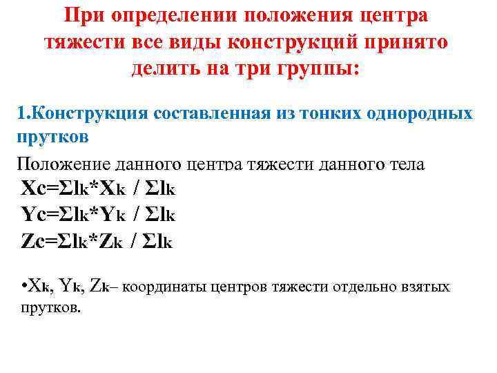 При определении положения центра тяжести все виды конструкций принято делить на три группы: 1.