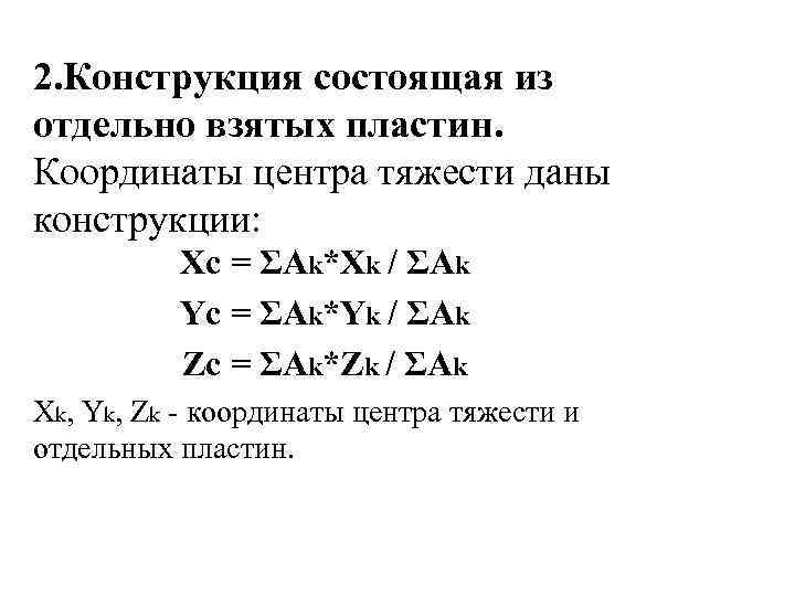 2. Конструкция состоящая из отдельно взятых пластин. Координаты центра тяжести даны конструкции: Xс =