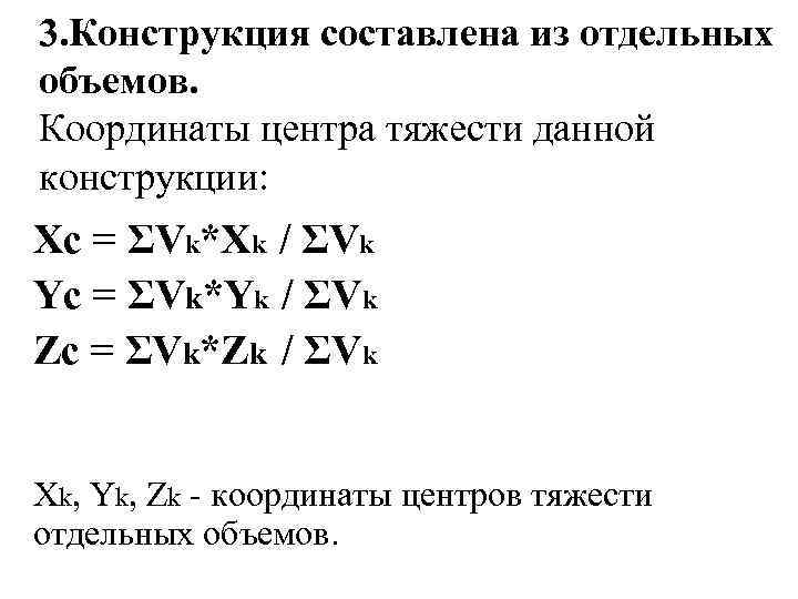 3. Конструкция составлена из отдельных объемов. Координаты центра тяжести данной конструкции: Xc = ΣVk*Xk