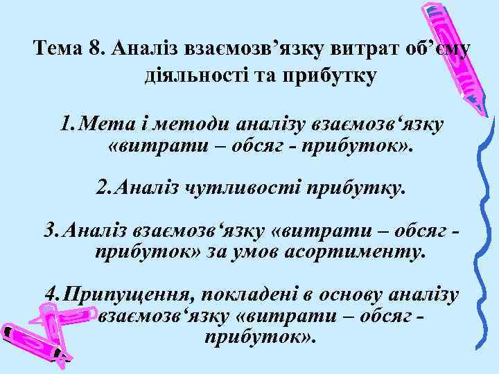 Тема 8. Аналіз взаємозв’язку витрат об’єму діяльності та прибутку 1. Мета і методи аналізу