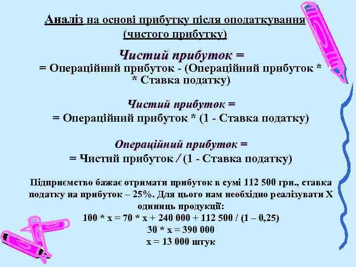 Аналiз на основi прибутку пiсля оподаткування (чистого прибутку) Чистий прибуток = = Операційний прибуток