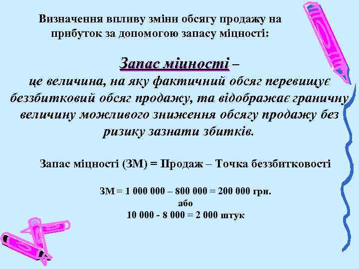 Визначення впливу зміни обсягу продажу на прибуток за допомогою запасу міцності: Запас міцності –