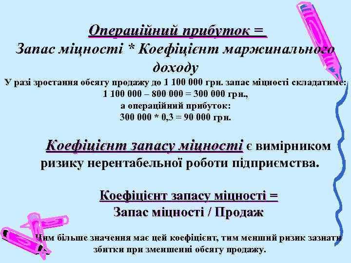 Операційний прибуток = Запас міцності * Коефіцієнт маржинального доходу У разі зростання обсягу продажу