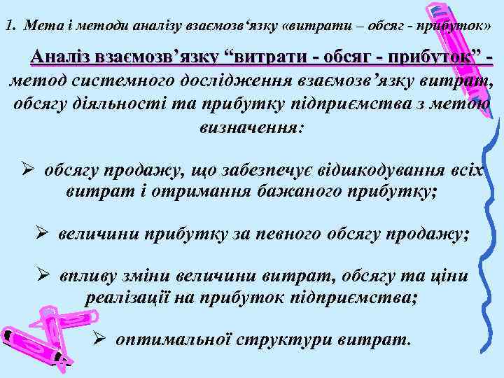 1. Мета і методи аналізу взаємозв‘язку «витрати – обсяг - прибуток» Аналiз взаємозв’язку “витрати