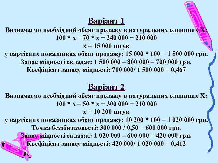 Варіант 1 Визначаємо необхідний обсяг продажу в натуральних одиницях Х: 100 * х =