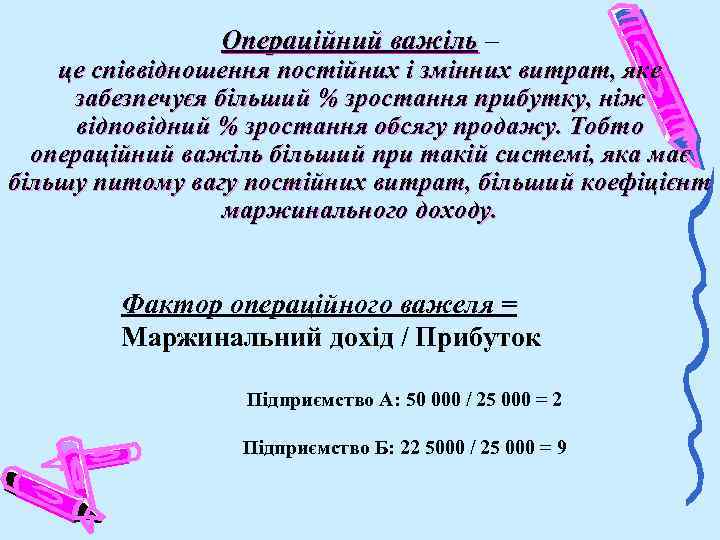 Операційний важіль – це співвідношення постійних і змінних витрат, яке забезпечуєя більший % зростання
